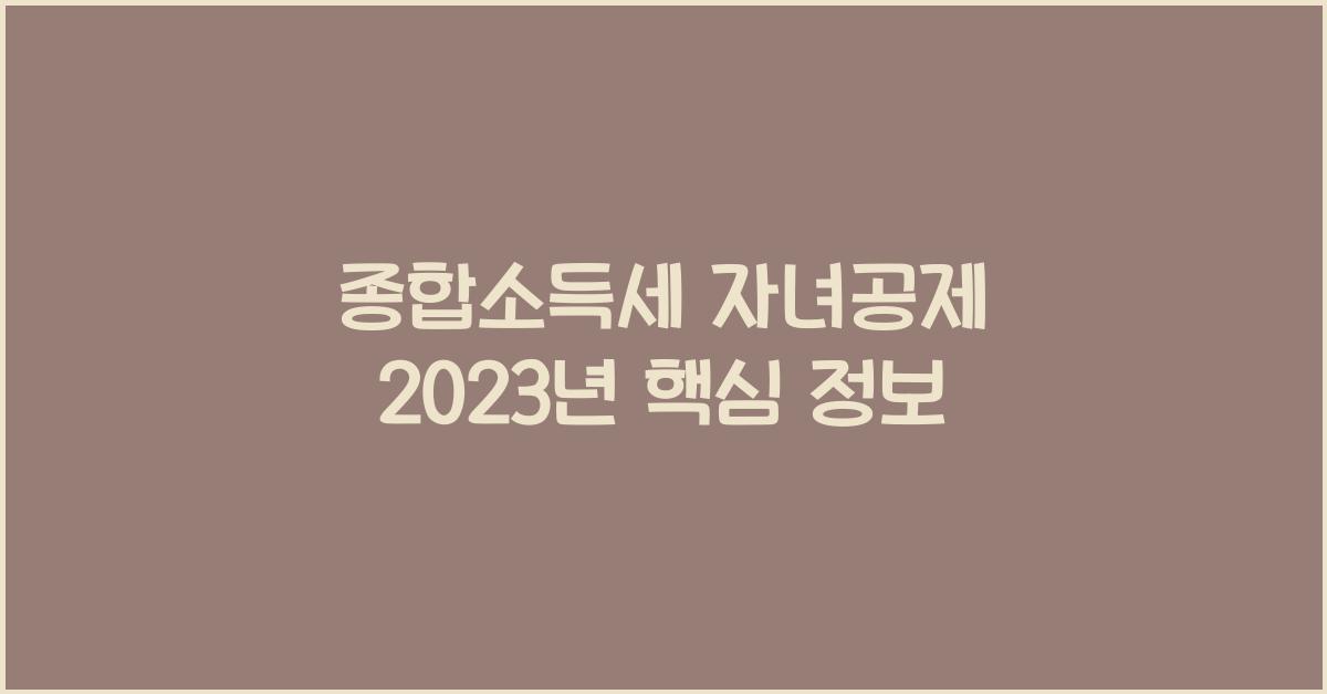 종합소득세 자녀공제