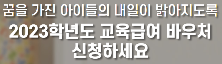 교육급여 바우처 신청