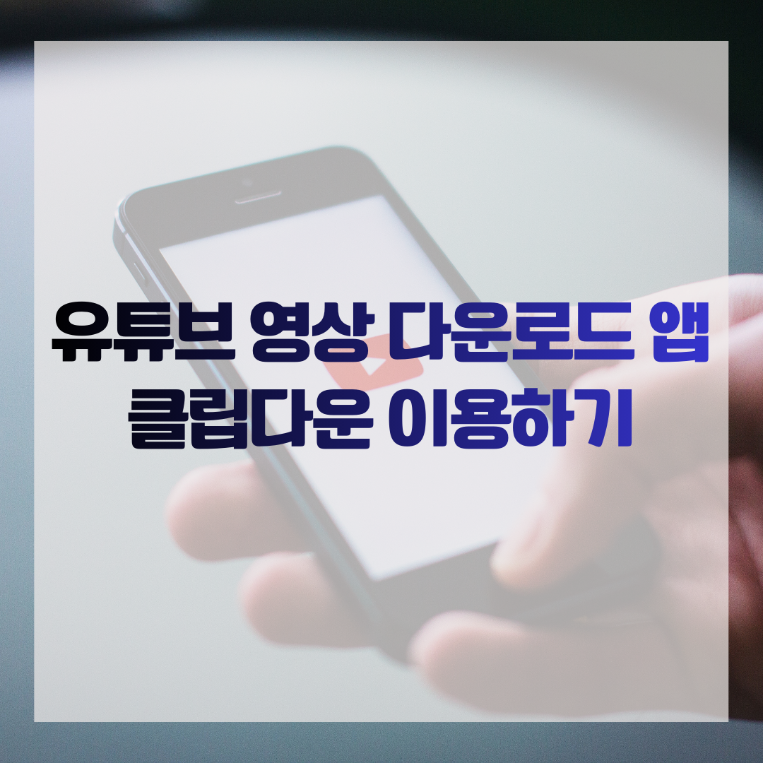 유튜브 영상 다운로드 앱 클립다운 이용하기