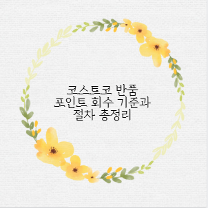 코스트코 반품 포인트 회수 기준과 절차 총정리