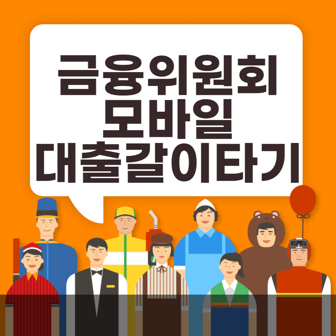 금융위원회-모바일-대환대출-썸내일