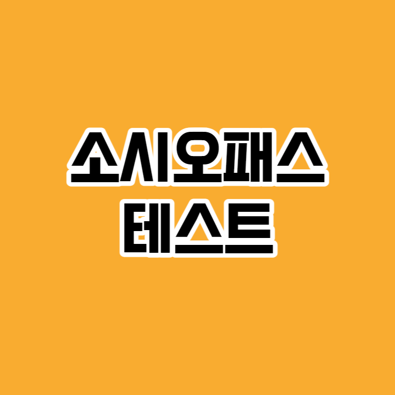 소시오패스 테스트