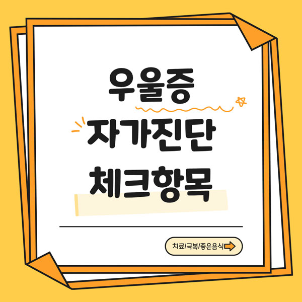 우울증 자가진단