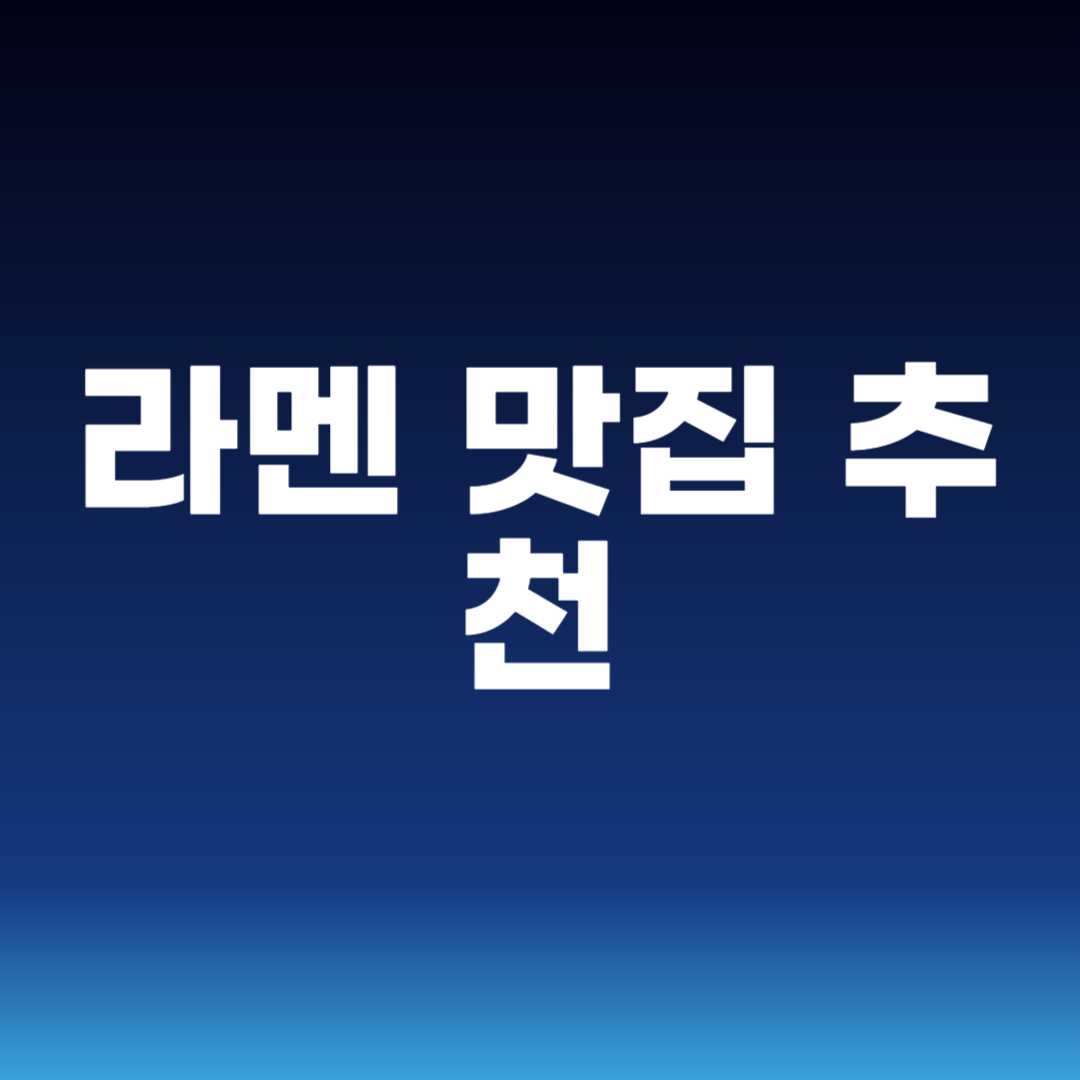 라멘 맛집 추천