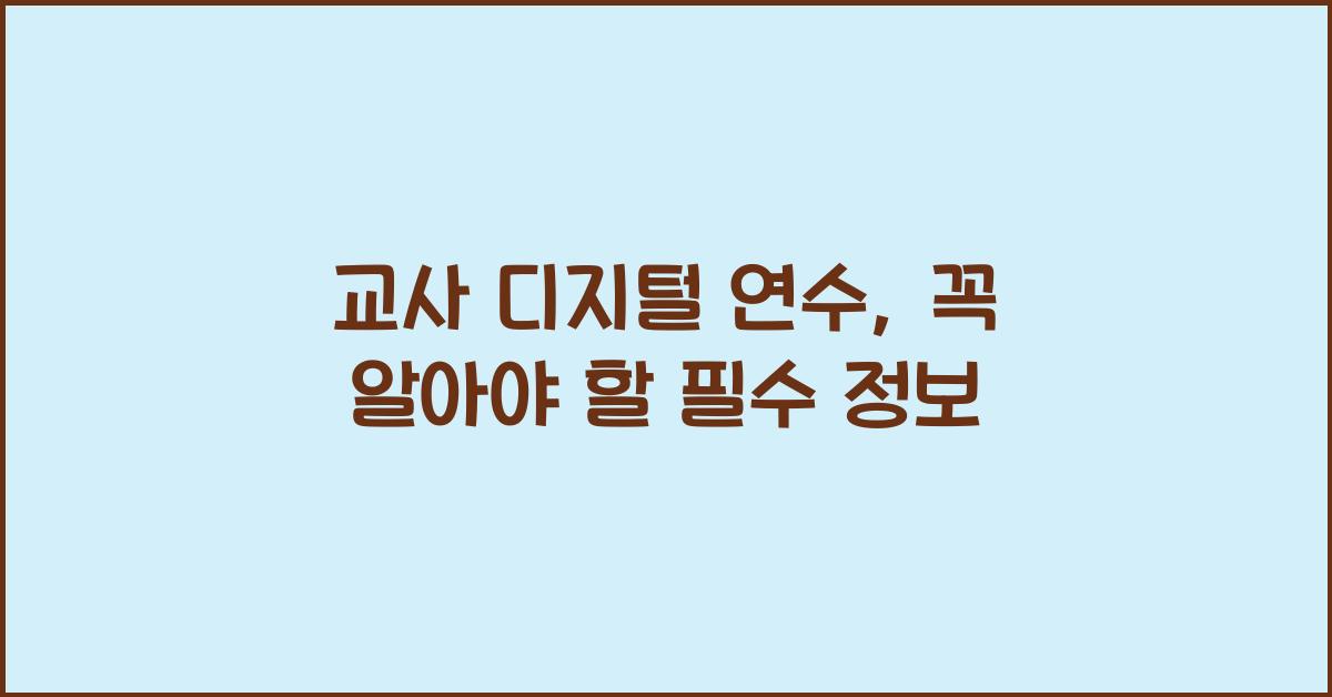 교사 디지털 연수
