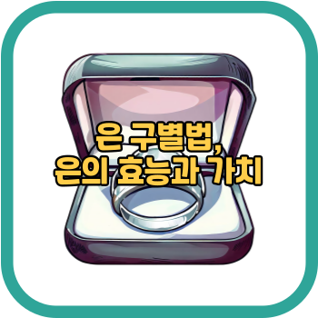 은 구별법, 은의 효능과 가치