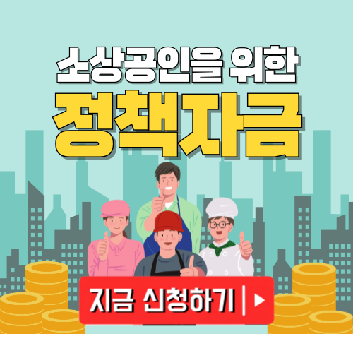 소상공인 정책자금 대출 신청방법