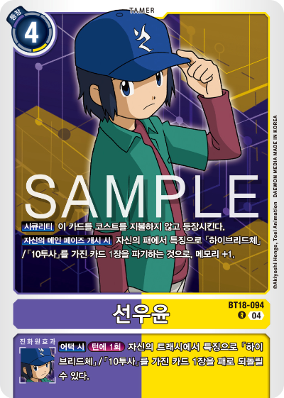 디지몬카드 정규 부스터 팩 BT18 엘리먼트 석세서 카드 리스트 BT18-094 선우윤