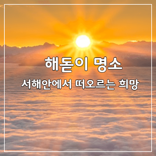 해돋이-명소-추천