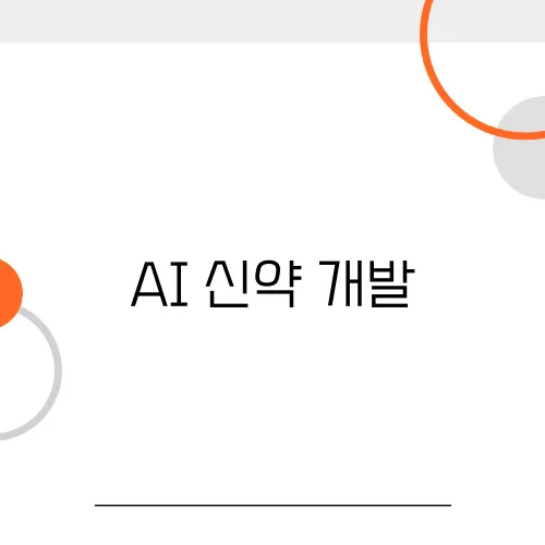 AI 신약 개발, 신속한 임상 시험의 열쇠?