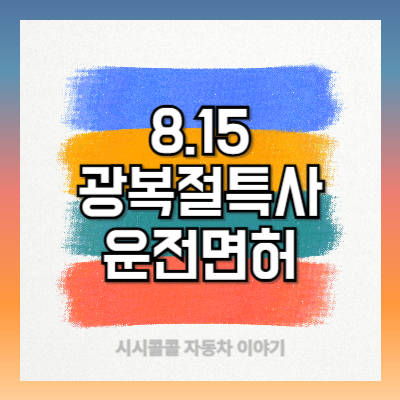 8.15-광복절-특사로-운전면허