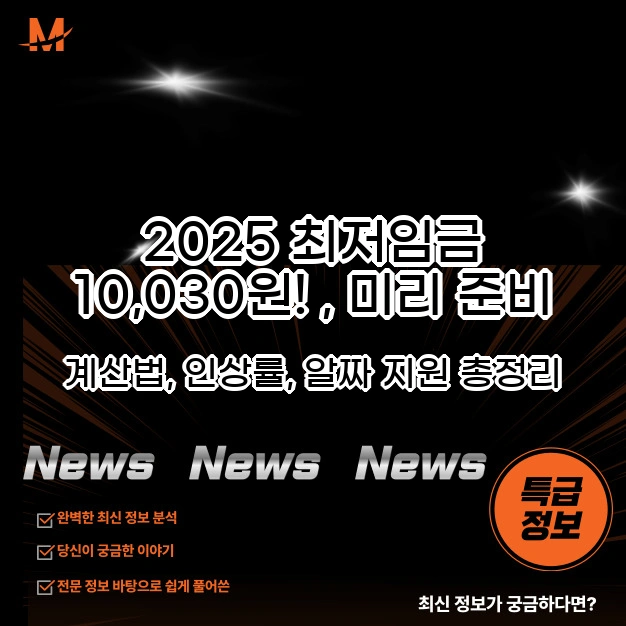 2025 최저임금 10,030원