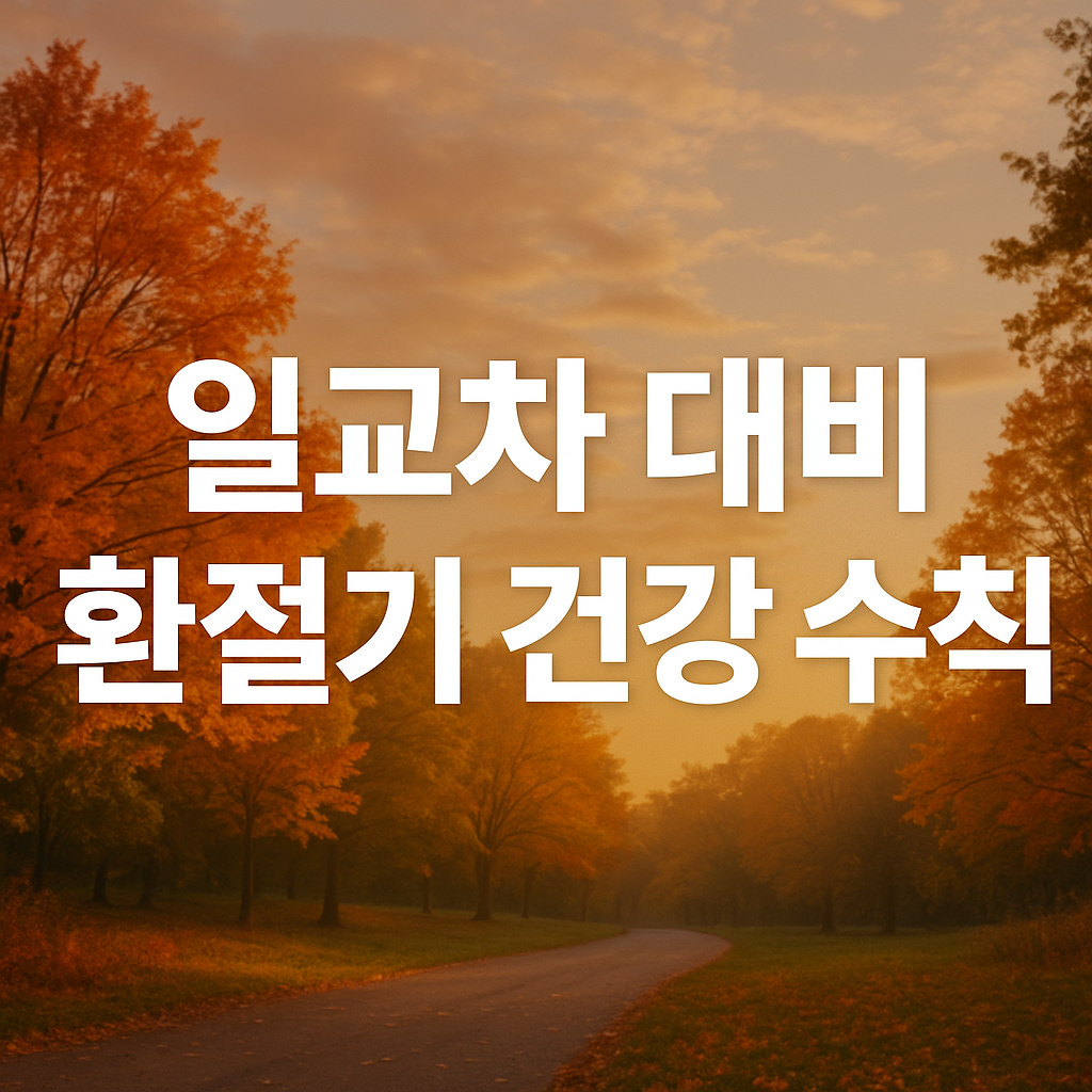 가을 환절기 건강관리법 지금 바로 알아보기