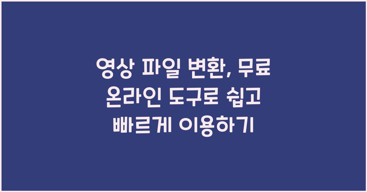 영상 파일 변환