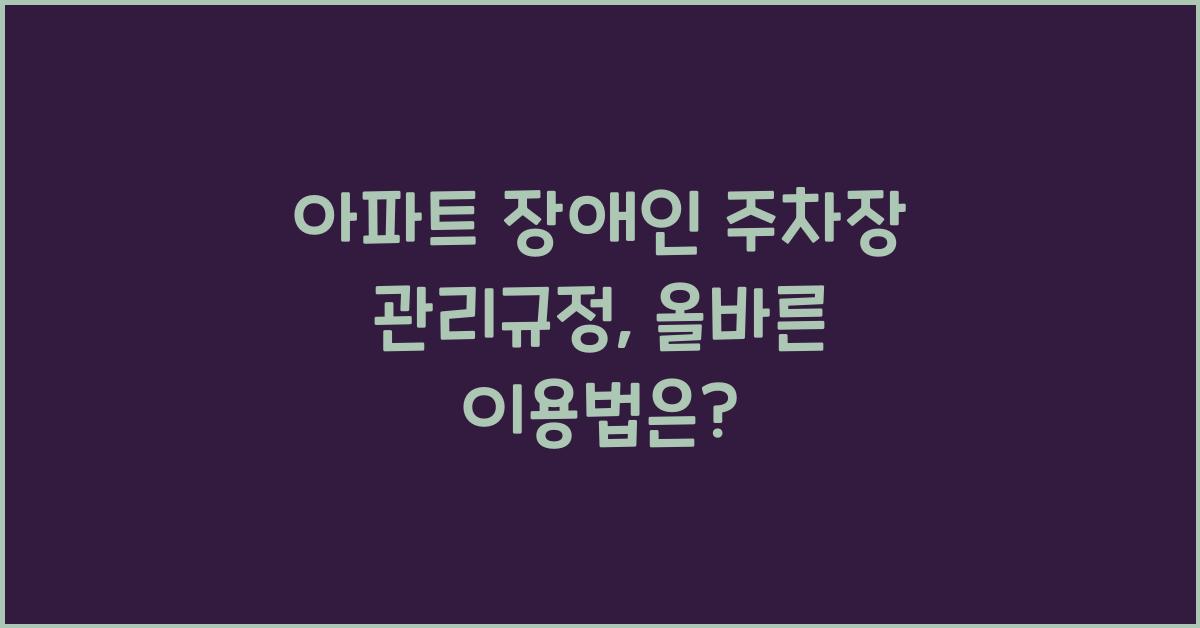 아파트 장애인 주차장 관리규정