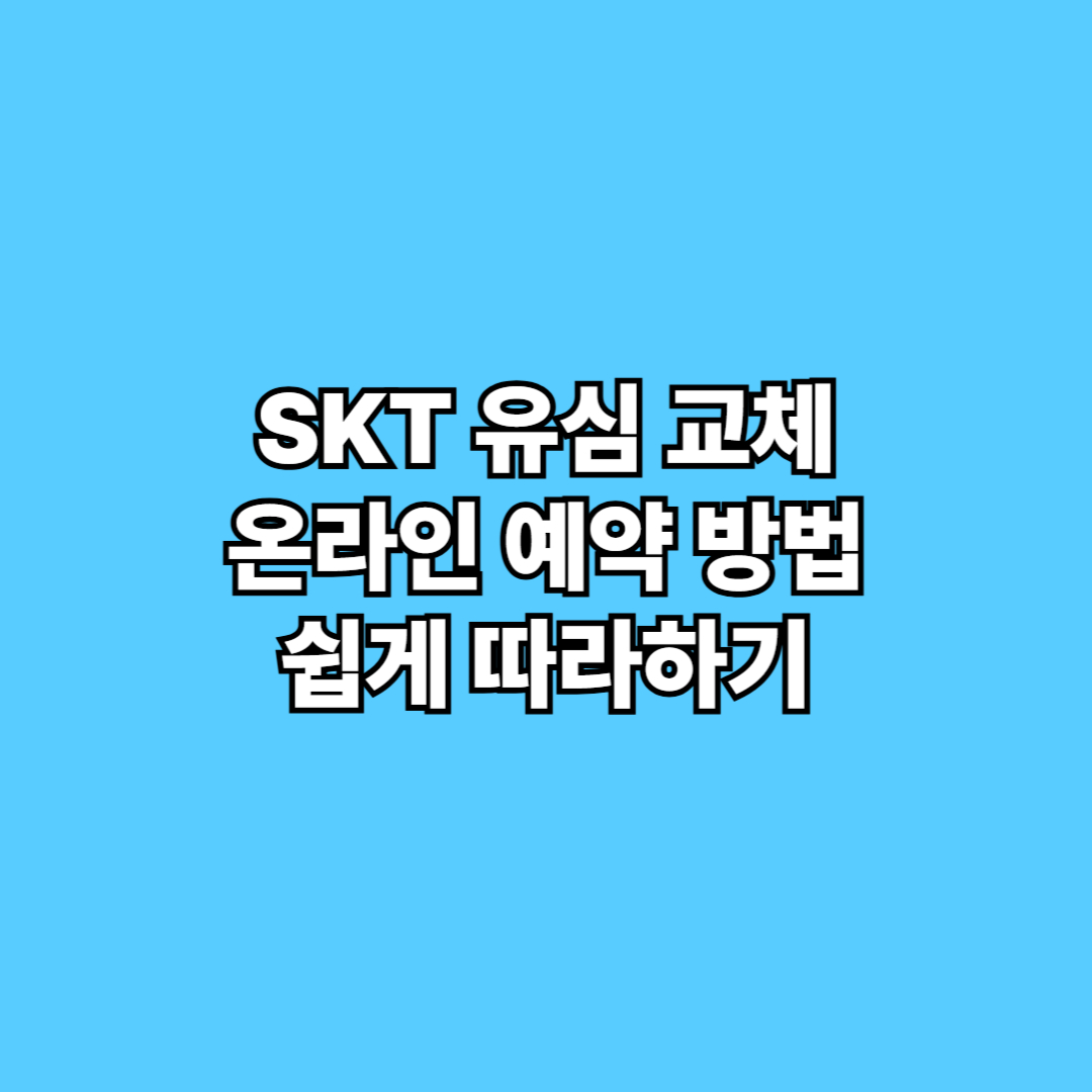 SKT 유심 교체 온라인 예약 방법, 쉽게 따라하기