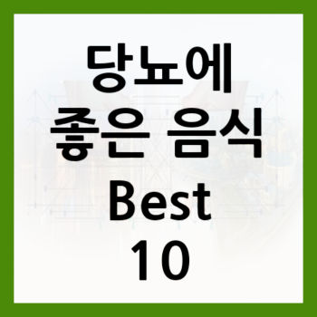 당뇨에-좋은-음식-텍스트