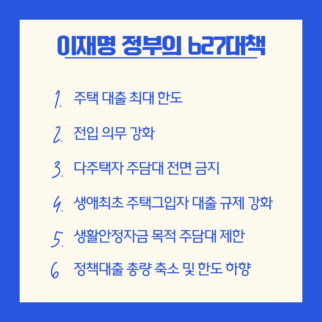 이재명 정부의 627대책 정리