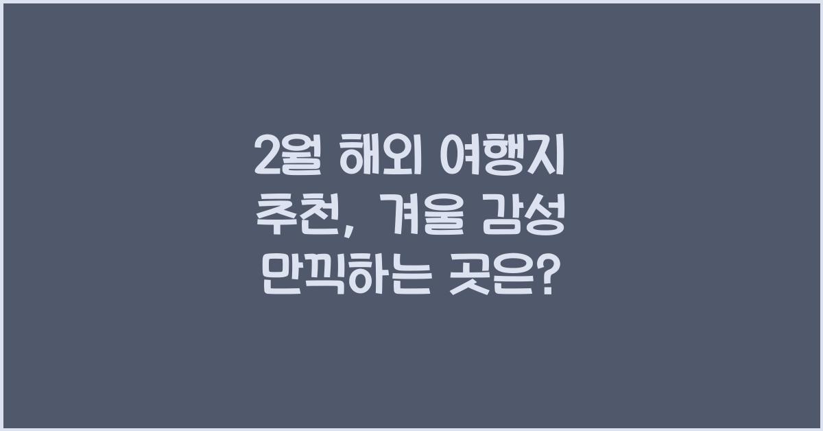 2월 해외 여행지 추천