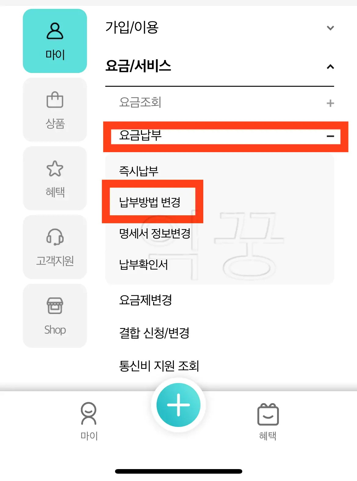 통신요금 납부일 변경방법