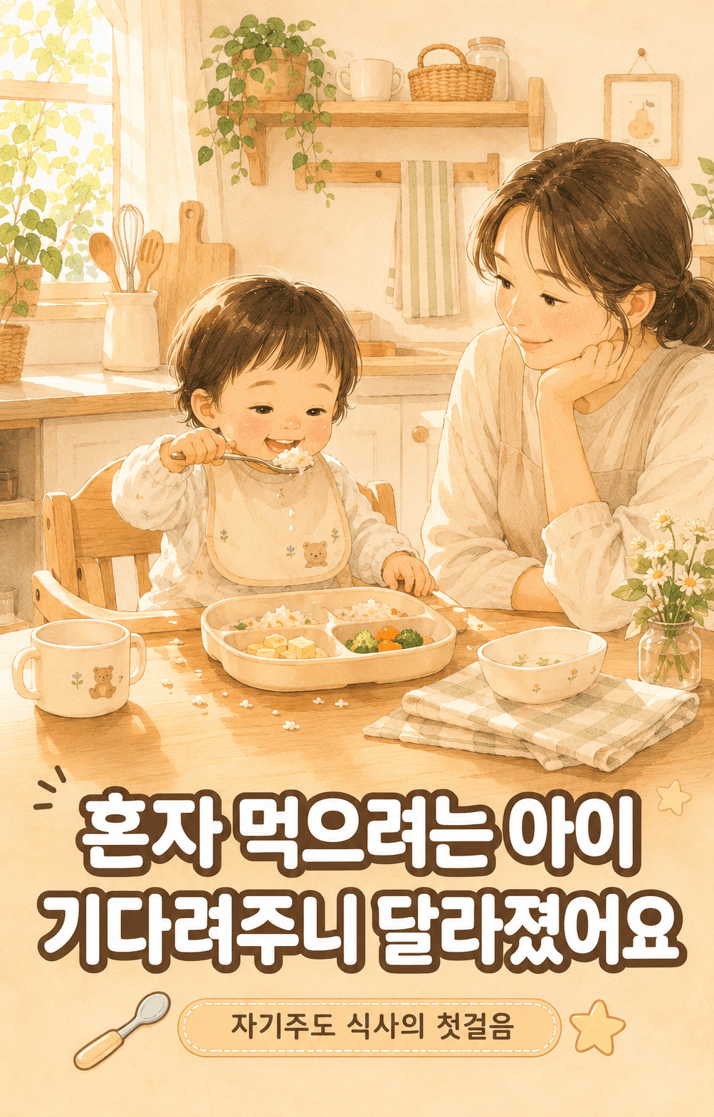 혼자 먹으려는 우리 아이, 기다려주니 달라졌습니다