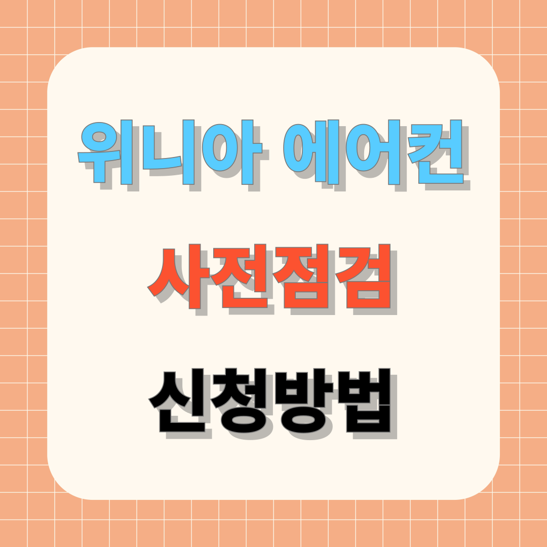 위니아 에어컨 무상 사전점검 신청방법