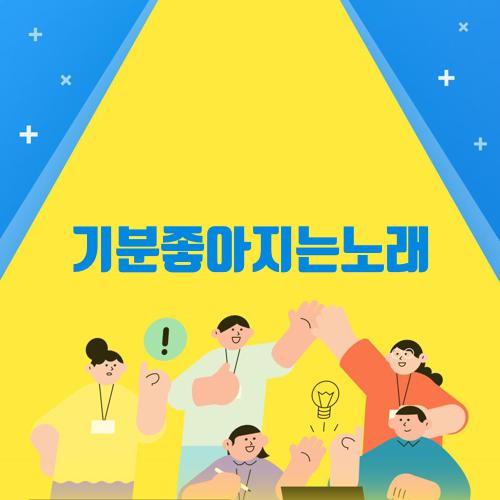 기분좋아지는노래