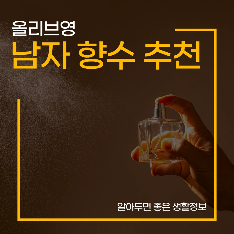 올리브영-남자-향수-추천-TOP6-판매순