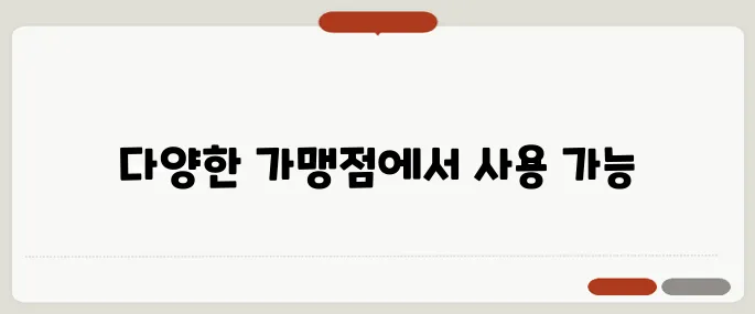 해피콘 사용처 어디에서 사용할 수 있을까?
