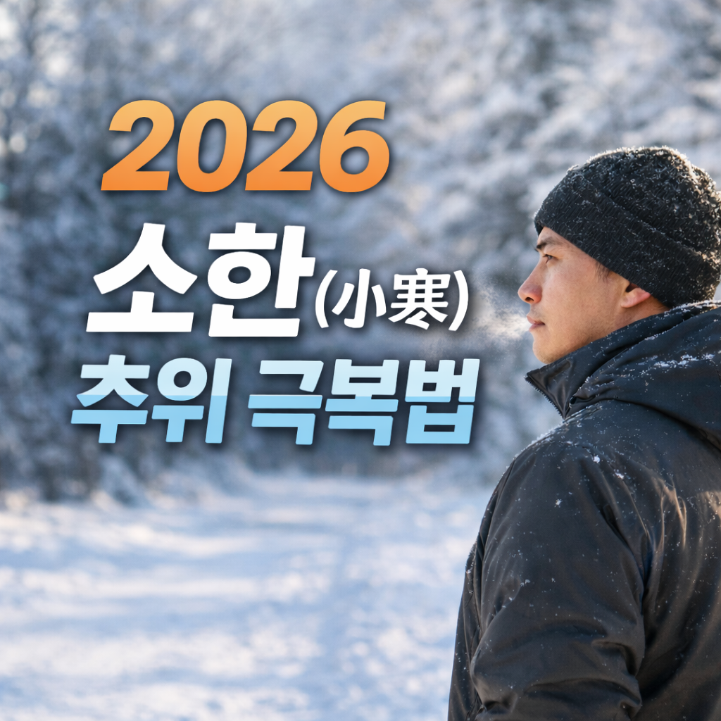 2026 소한 추위 극복법을 주제로 겨울 숲길에서 방한복을 입은 한국 남성이 추위를 견디는 모습