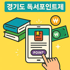 경기도 독서포인트제
