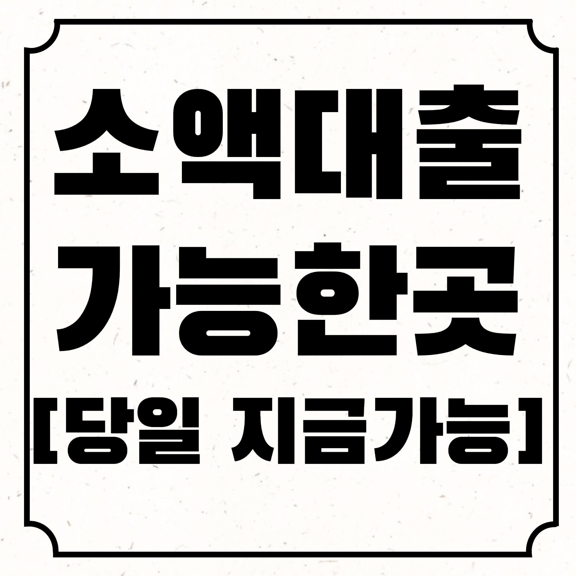 소댁대출 가능한곳