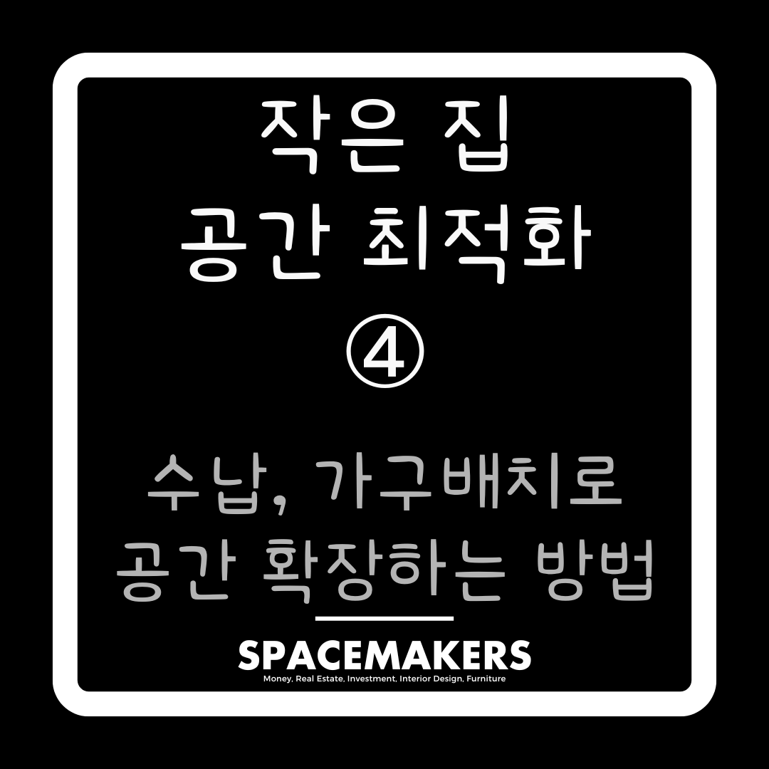 수납,가구배치로 공간 확장하는 방법