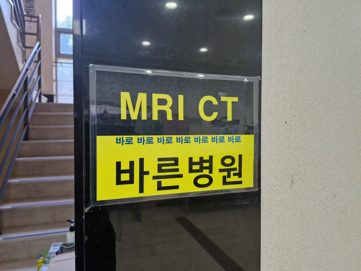 바른병원-MRI-CT-촬영-안내문