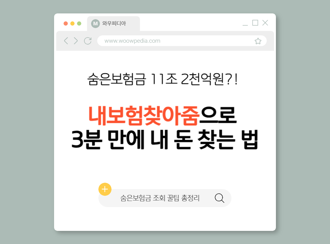 내보험찾아줌으로 3분만에 내 숨은보험금 찾는법