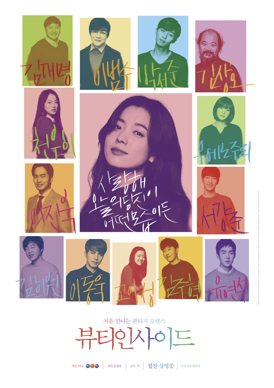 영화 뷰티인사이드를 소개하는 글입니다.