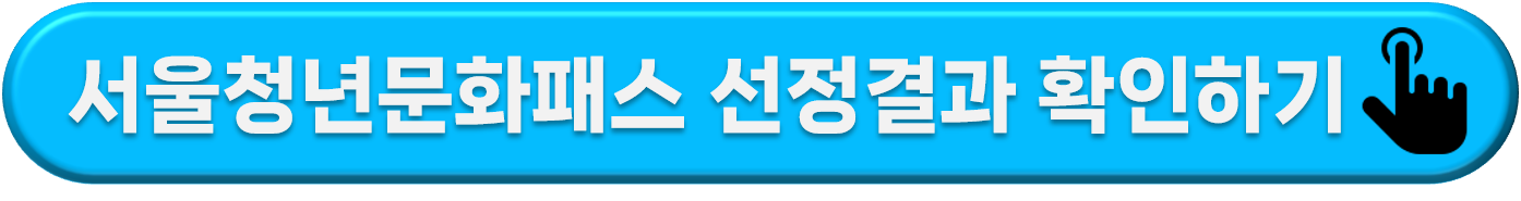 서울청년문화패스