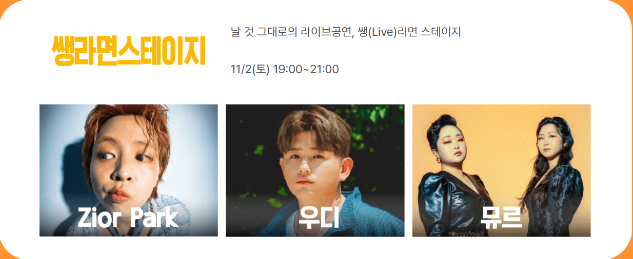 구미 라면 축제 가수 라인업 및 출연 셀럽(연예인, 크리에이터)