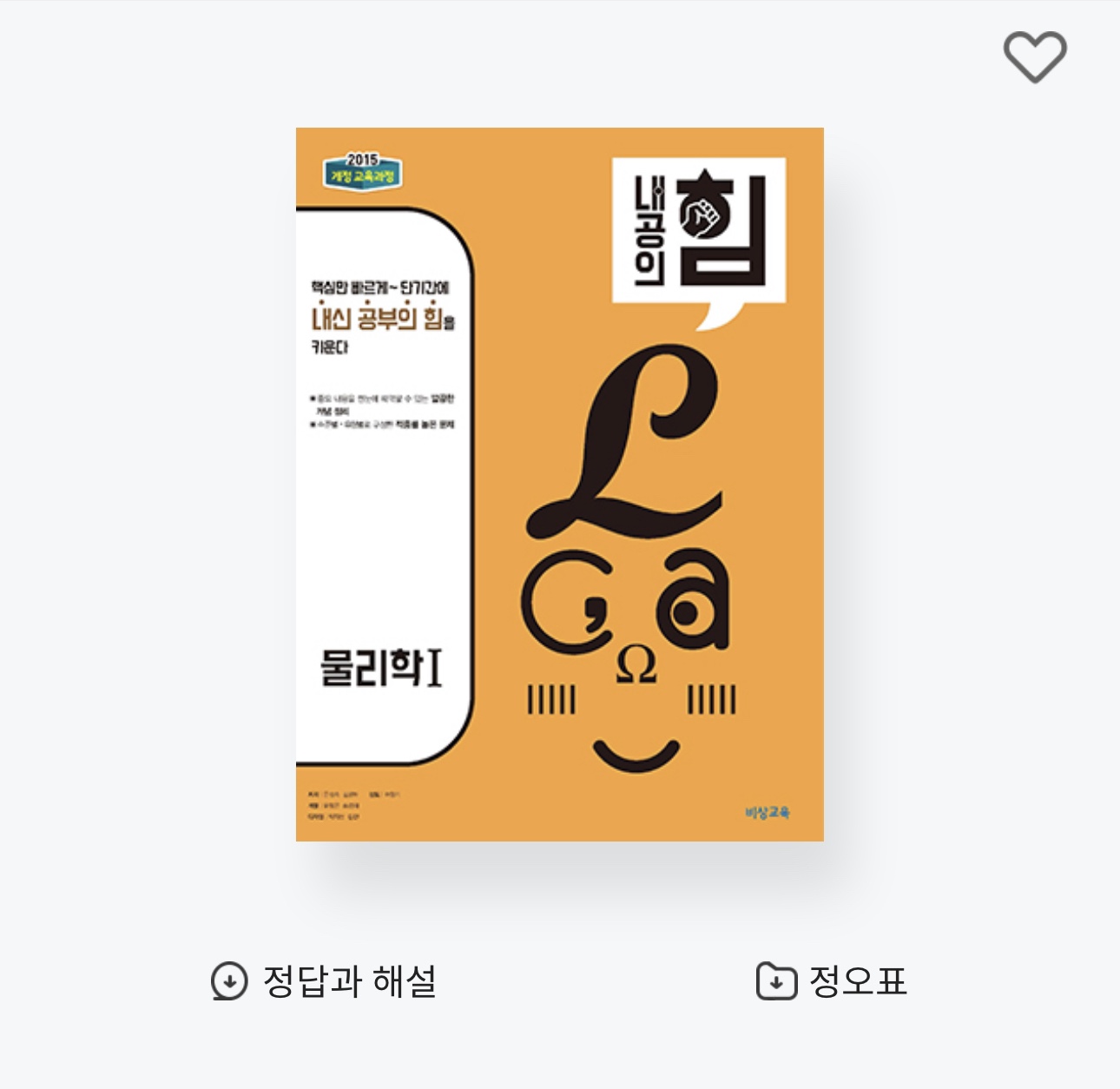 내공의 힘 물리학1 답지 정답과 해설