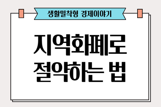 지역화폐로 절약하는 법