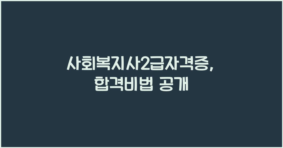 사회복지사2급자격증