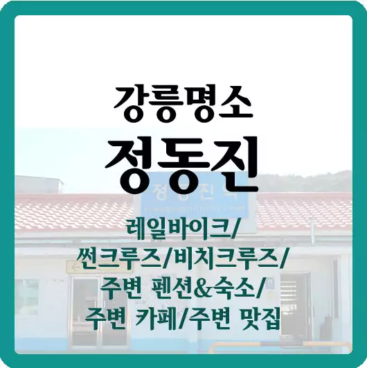 강릉명소 정동진 주변정보