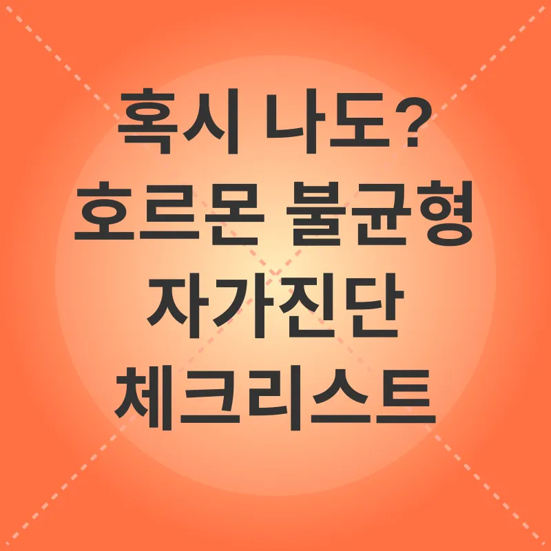호르몬 균형_2