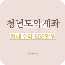 청년도약계좌