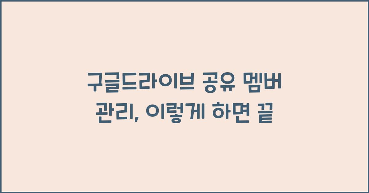 구글드라이브 공유 멤버