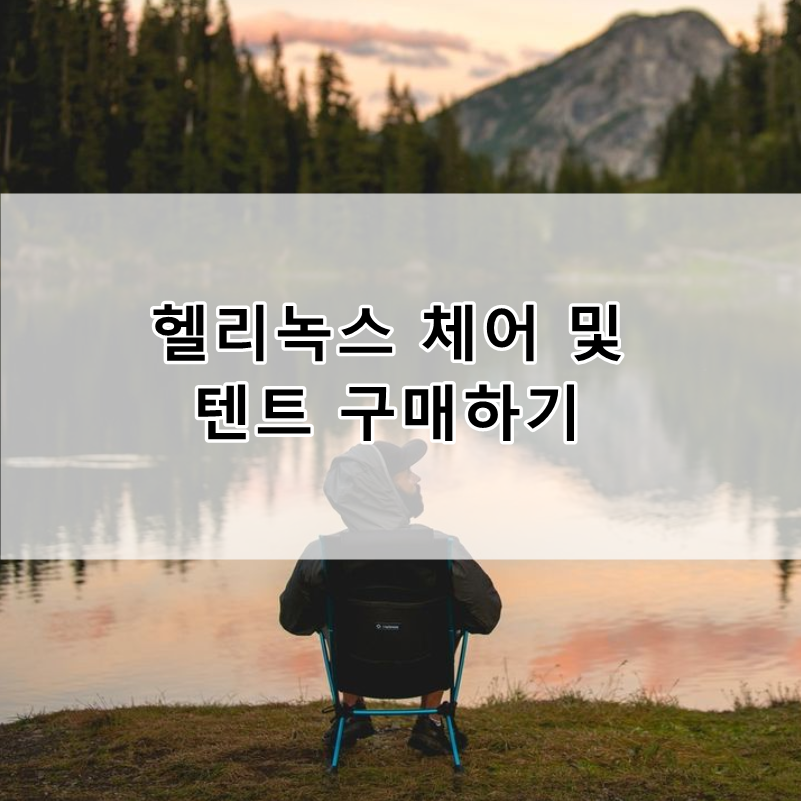 헬리녹스 체어 및 텐트