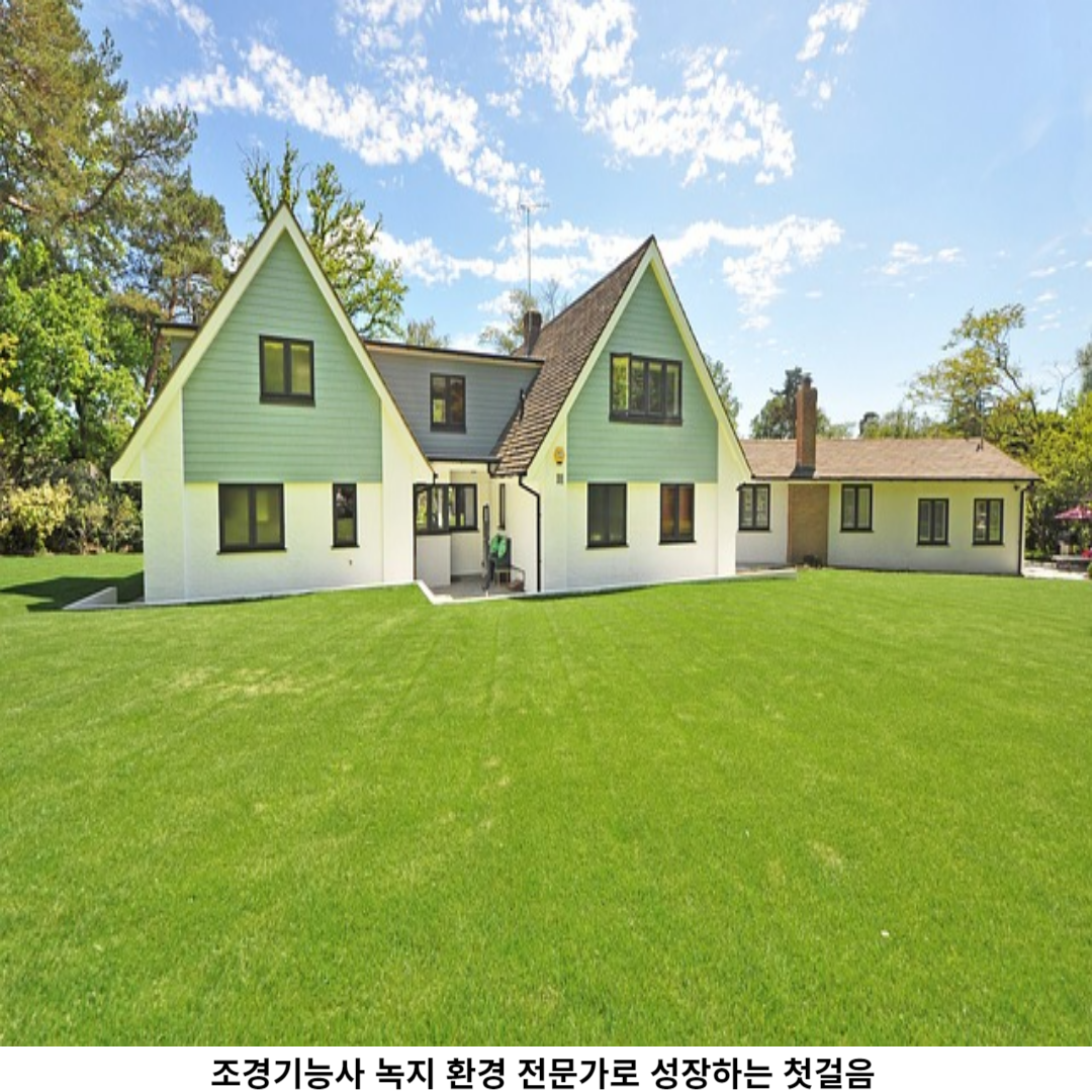 조경 분야에서의 성공을 향해