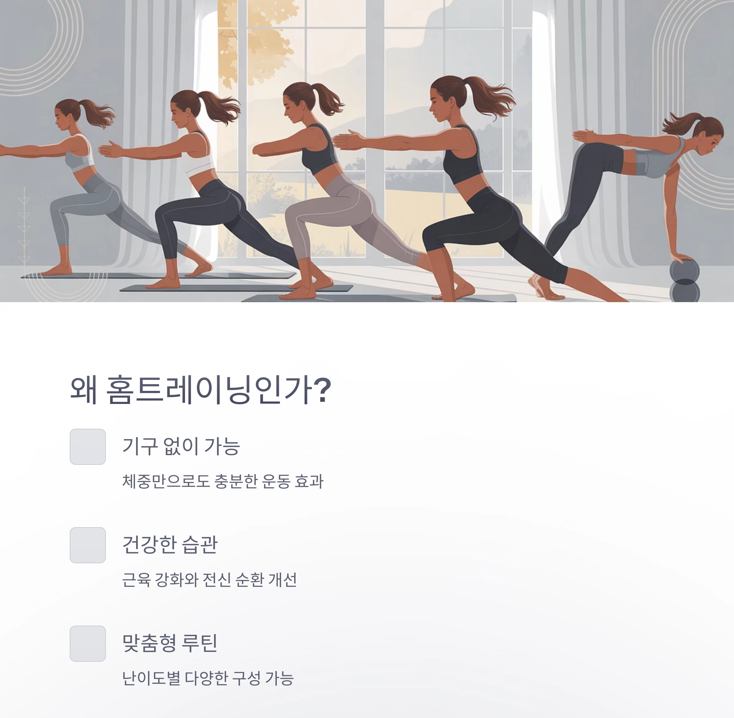 집에서 간편하게, 효과는 확실하게! 홈트레이닝 루틴 추천