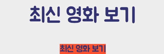 최신영화 바로보기_쿠팡플레이