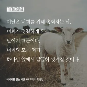 대속죄일 아사셀 염소 레위기 16장 묵상_20